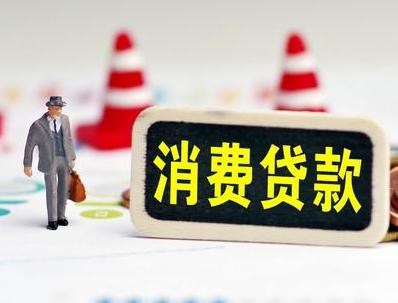 原州哪些属于个人消费贷款？