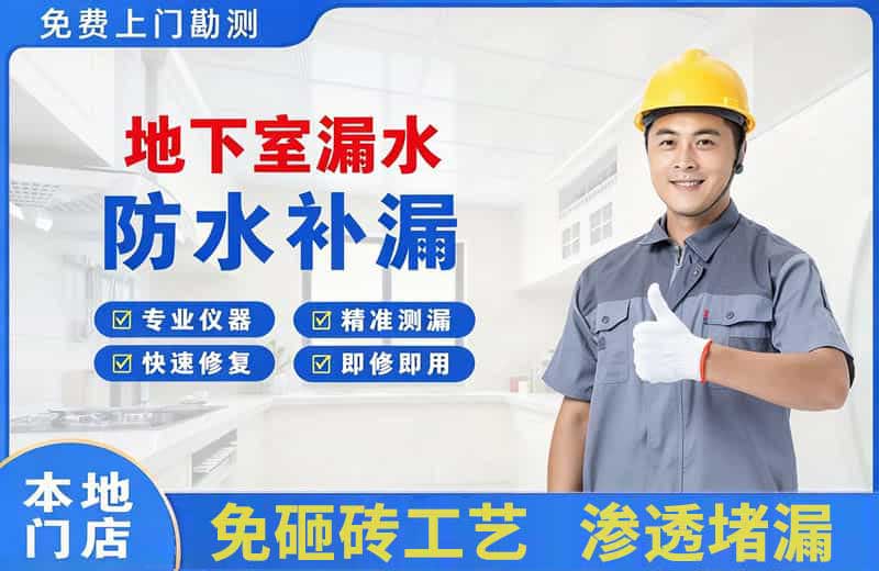原州地下室漏水维修
