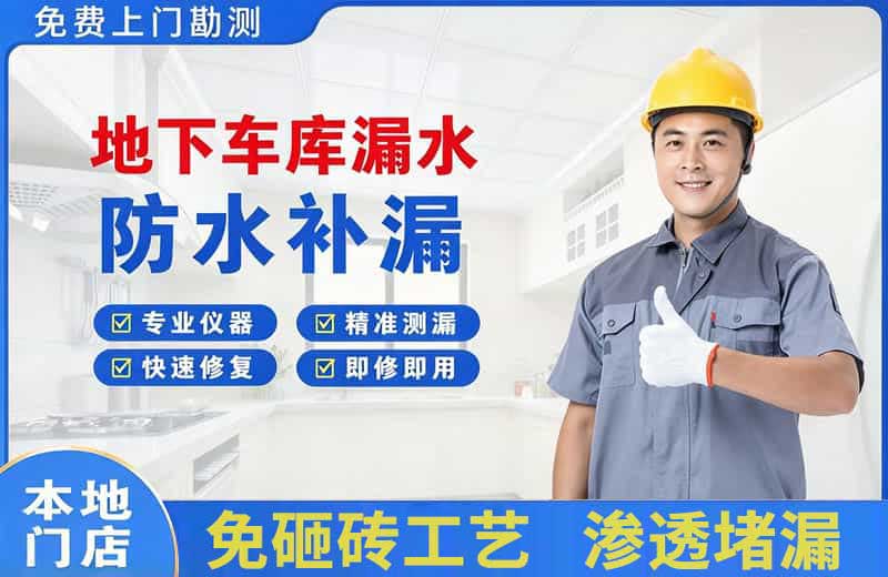 原州地下车库漏水维修
